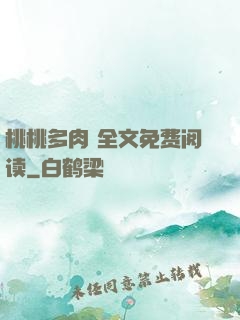 桃桃多肉 全文免费阅读